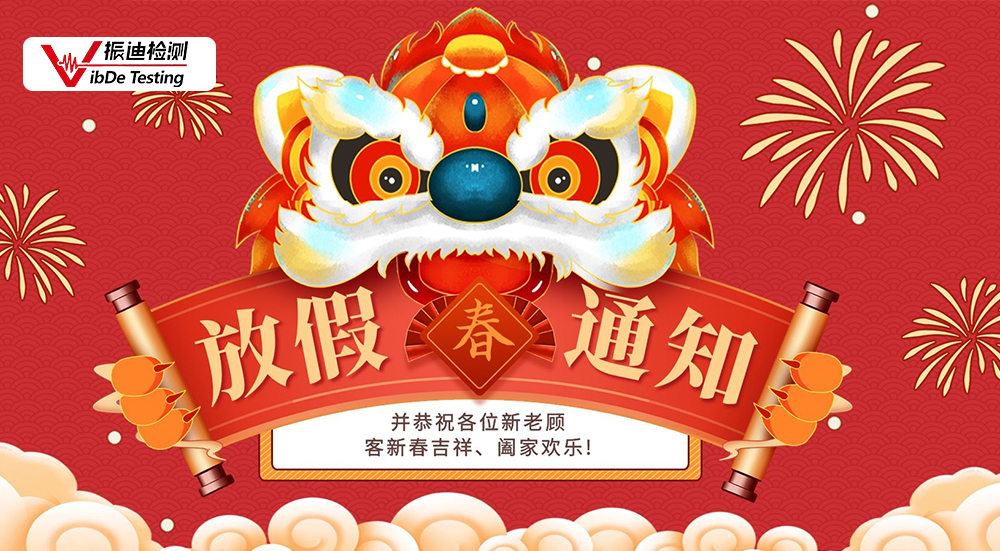 江蘇振迪檢測科技有限公司新年放假通知！