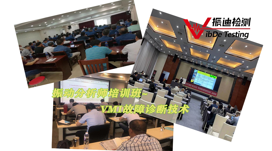 振迪檢測8月振動分析技術(shù)實戰(zhàn)培訓：助力企業(yè)設(shè)備管理升級